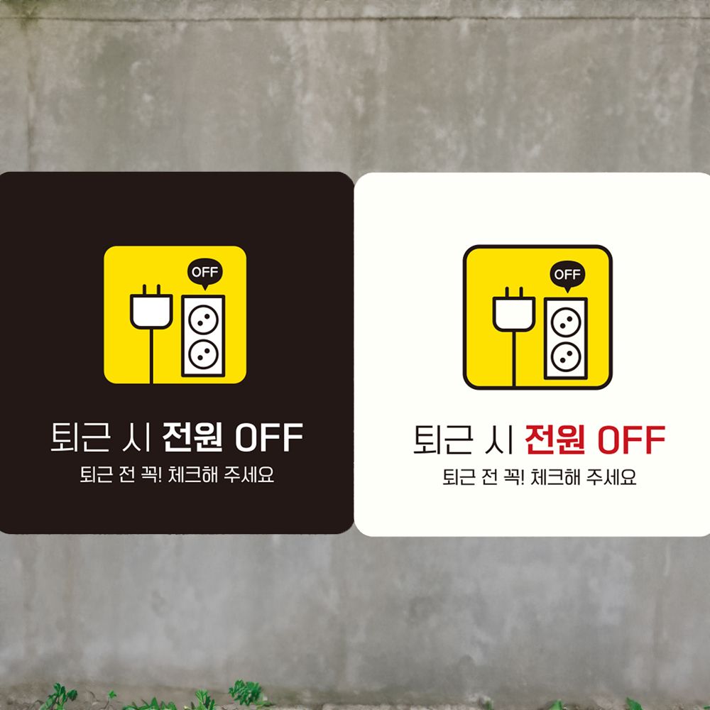 퇴근시전원OFF3 부착형 사각안내판 알림판