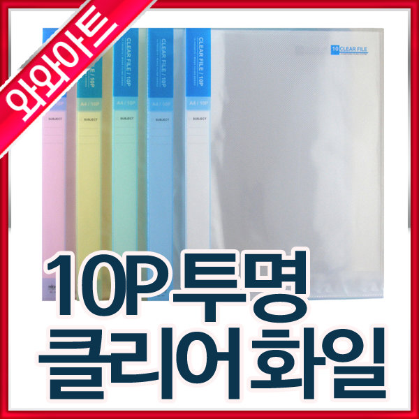 투명클리어화일A4 10매- 1권 클리어화일 화일