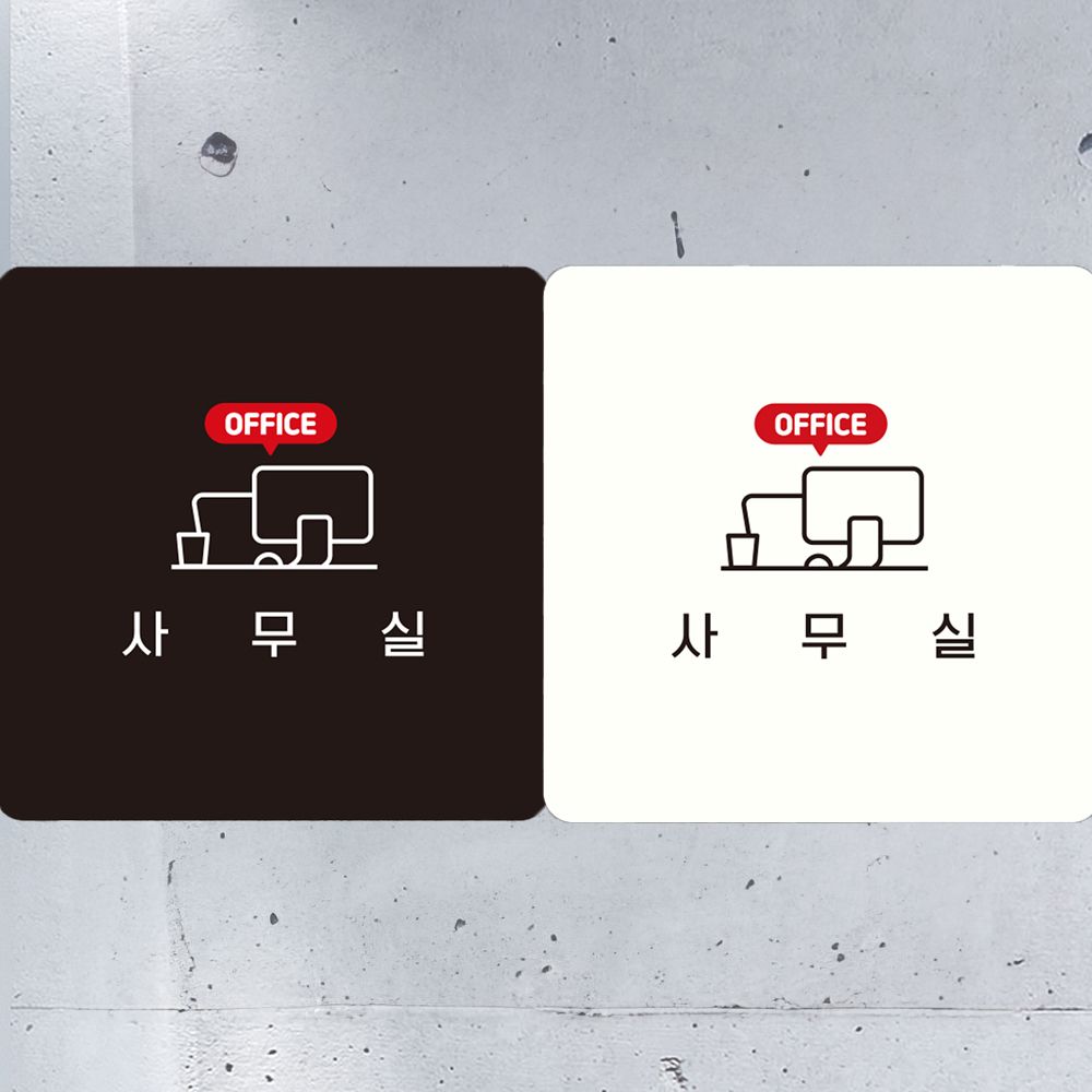사무실 부착형 사각안내판