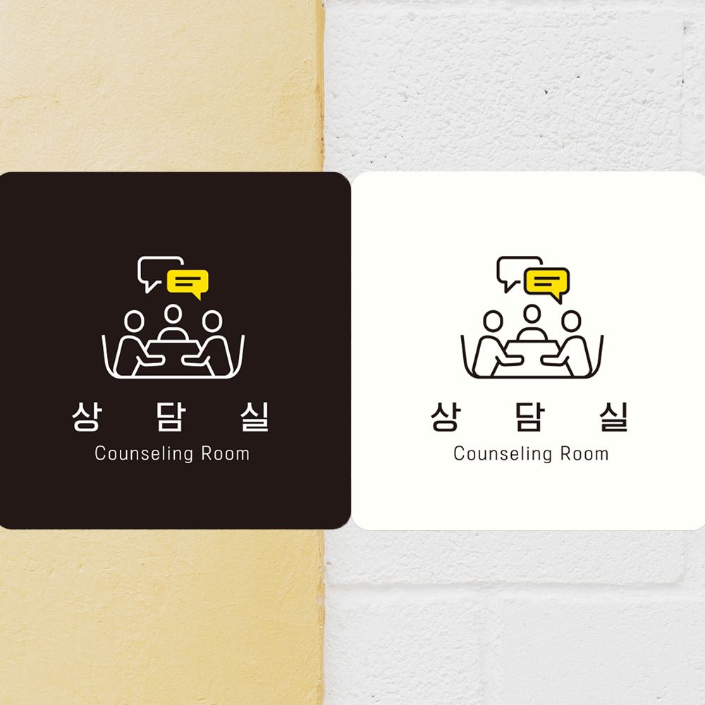 상담실 Counseling Room4 부착형 사각안내판