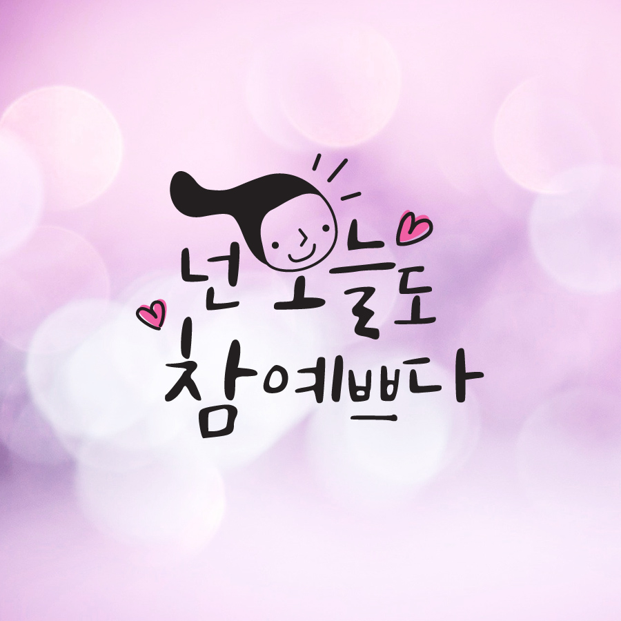 크레코 손글씨 감성문구 포인트스티커 데코 레터링 캘리그라피 그래픽스티커 딥올리브 2 넌 오늘도 참 예쁘다