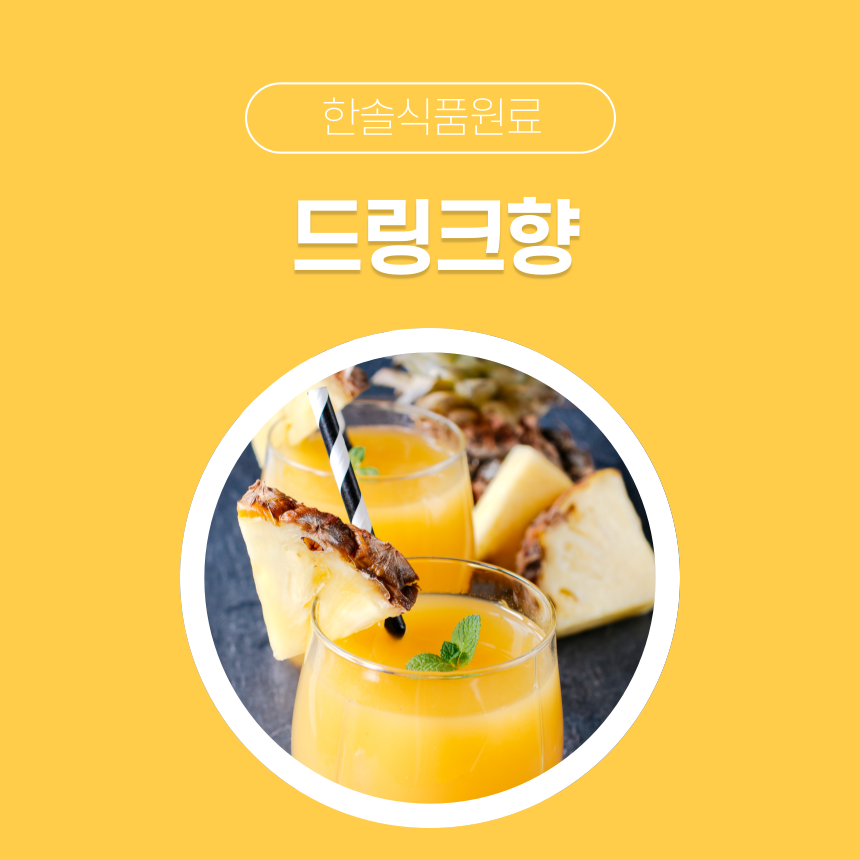 한솔식품원료 합성향료 드링크향 5kg 크림바닐라향 5kg 1개