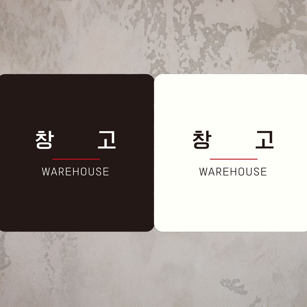 창고 부착형 사각안내판 WAREHOUSE3