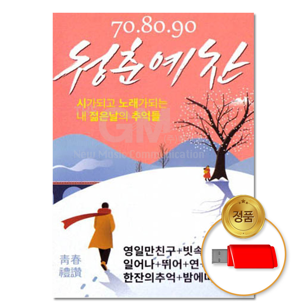 USB 청춘예찬 80곡 7080 명곡 애창곡 모음 차량용 옛날노래 발라드 음반