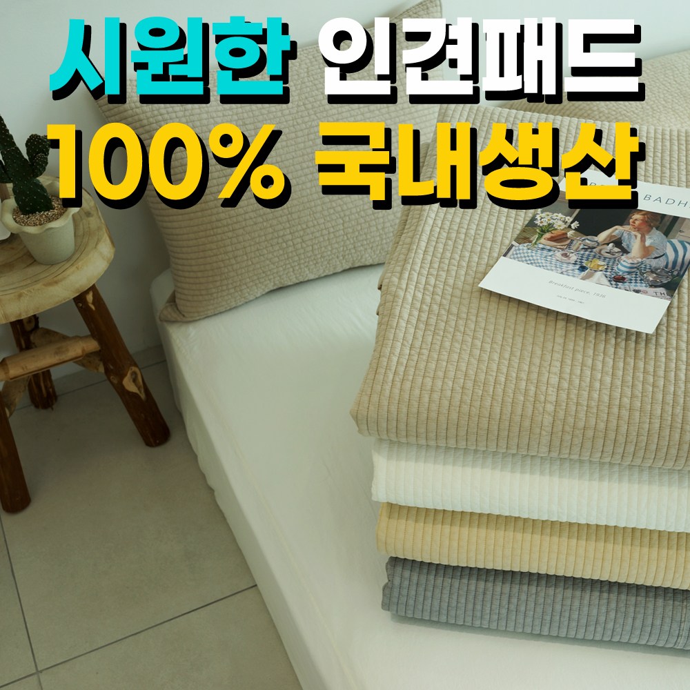 꼼씨라라 인견패드 풍기인견 여름 냉감 이불 침대 패드 퀸 킹 200X230