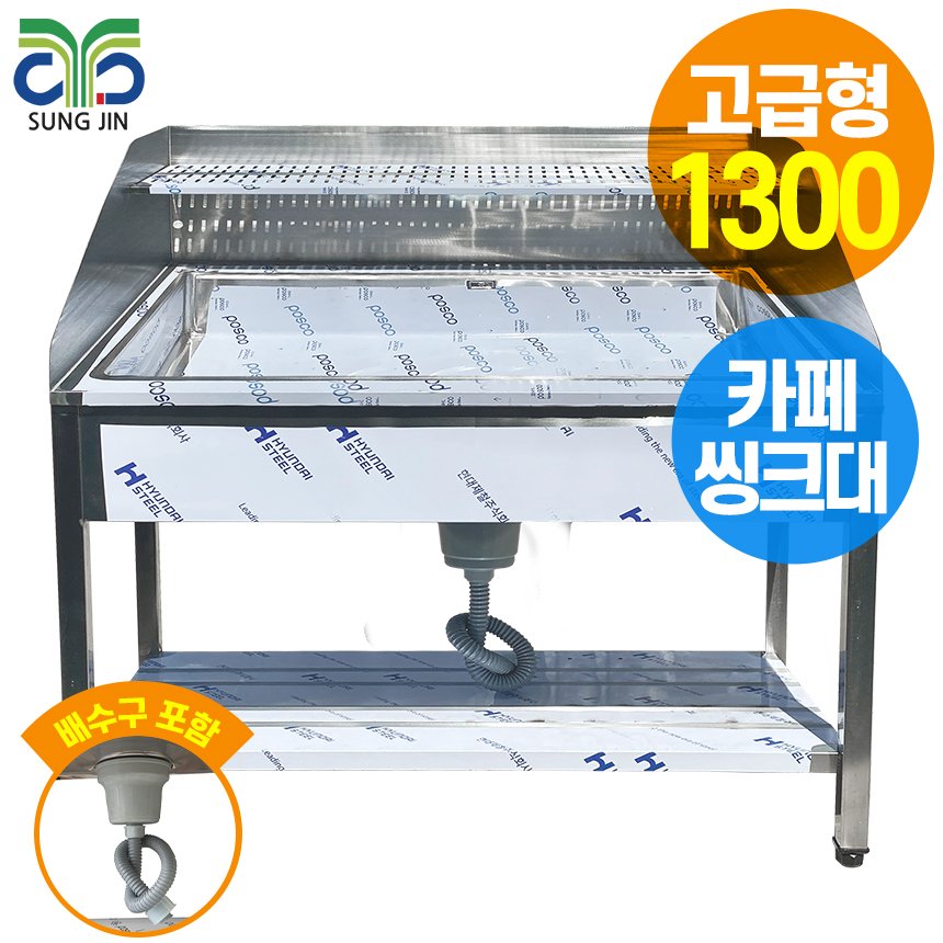업소용 카페 커피숍 싱크대 세정대 W1000 STS304