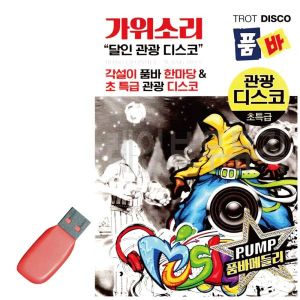오너클랜 USB 가위소리 품바 관광 디스코