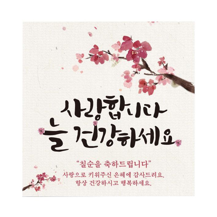 사랑합니다 건강하세요 칠순 현수막 120 x 120 cm