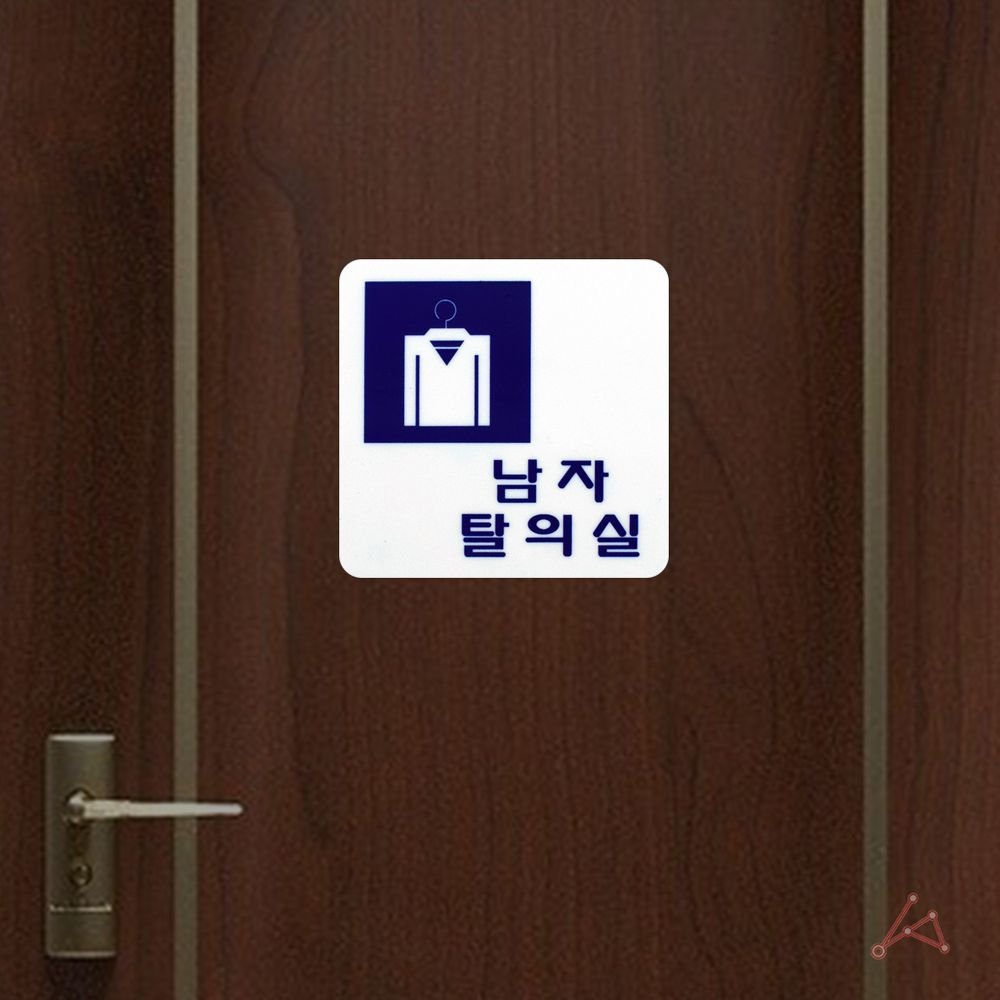 탈의실표지판 남자 피팅룸 플라스틱 안내문