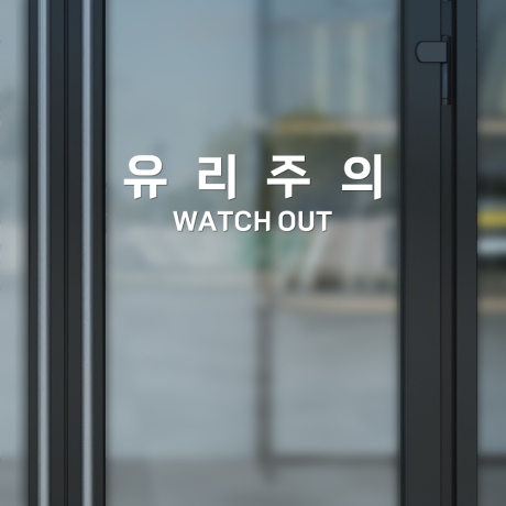 유리주의 유리조심 스티커 경고 안내표시 유리조심 D 무광옐로우