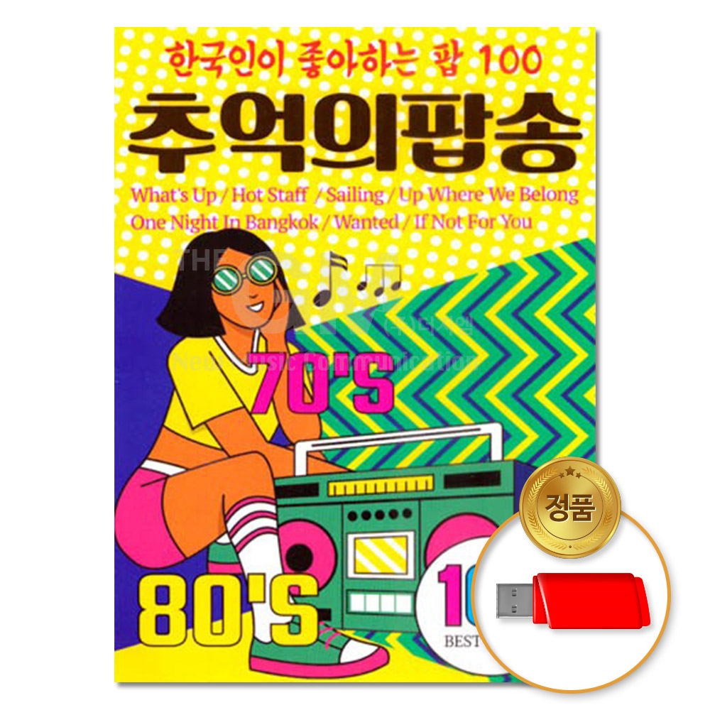 USB 추억의팝송 100곡 7080 애창곡 모음 차량용 옛날노래 명곡 팝송 음반