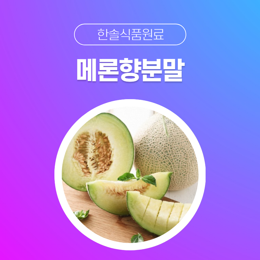 한솔식품원료 합성향료 메론향분말 1kg 사이다향분말 1kg 1개