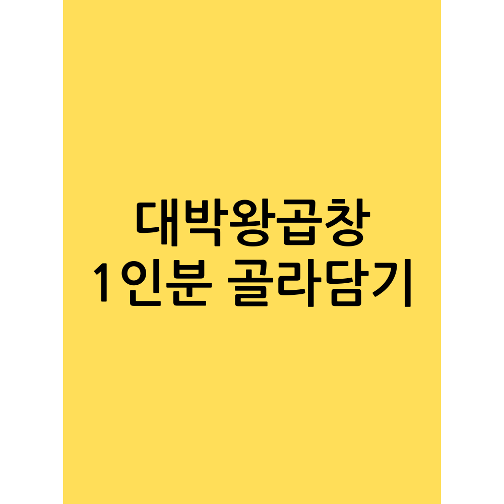 대박왕곱창 1인분 야채곱창 1인분 소금구이 막창 1인분 1개