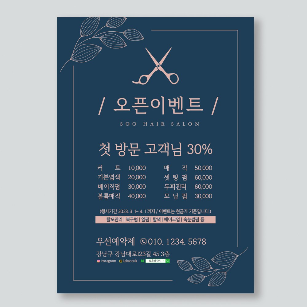 오픈전단지 미용실전단지 헤어살롱전단지 네일아트전단지제작 A4 단면-4000매