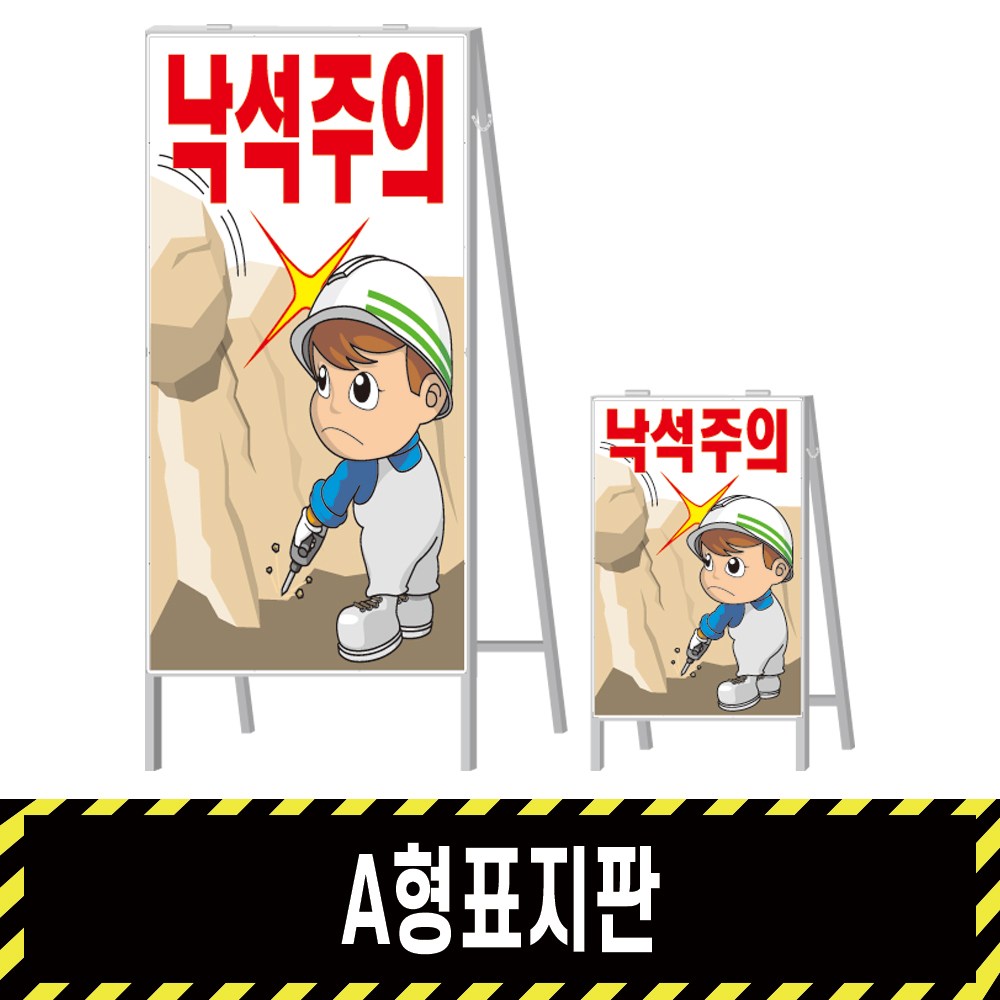 A형표지판 낙석주의 엠버 단면 1개 600X900