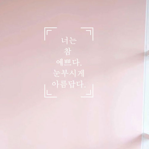 MUSE 뮤즈 너는 참 예쁘다 인테리어 레터링 감성 글귀 스티커 시트지 L 흰색