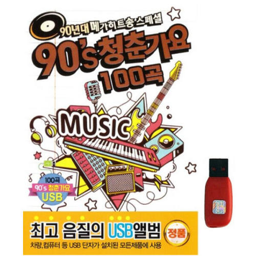 아트박스 에이치투미디어 다성 90S 청춘가요 100곡 USB