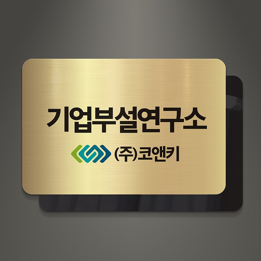 아크릴팜 아크릴 이중 메탈현판 미니간판 030 기업 연구소 주식회사 건설