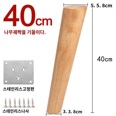 다리 부품 원목 가구 다리 원목 침대 DIY 싱크대 식탁 소파 책상 다리 사선소파발와인 1개