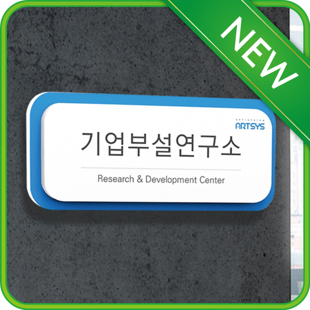 아트시스 아트시스 기업부설연구소현판 연구전담개발부서 아크릴간판