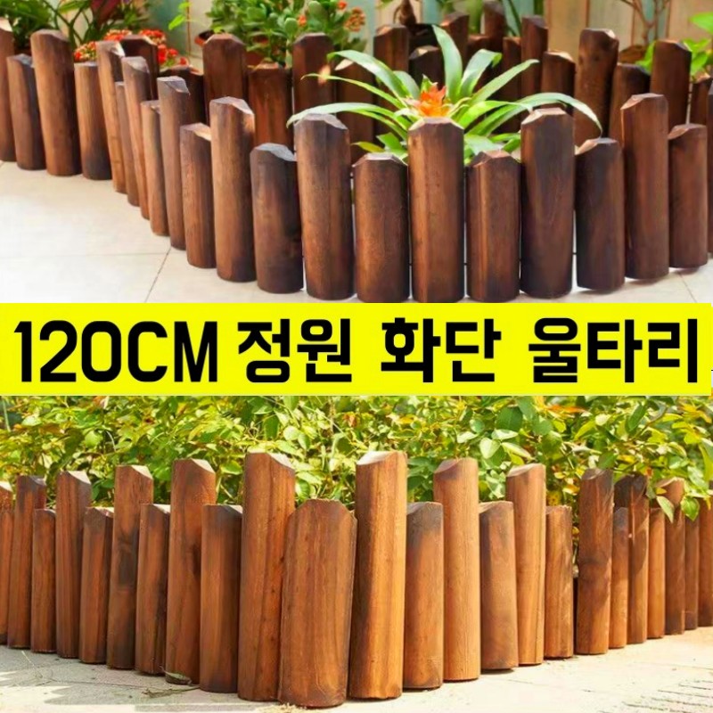 브라운 원목울타리 나무 화단 정원 울타리펜스 정원용품 화단꾸미기 스파이크 높낮이 말뚝 20