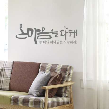 리뉴얼 디자인수스토어 온마음을다해 말씀 레터링 포인트 스티커 시트지 M