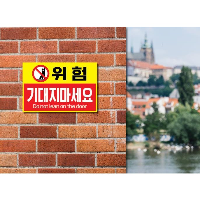 위험 기대지마세요 표찰 간판 표지판 안내판 포맥스 3T 출력물 기본 A4이하 297x210