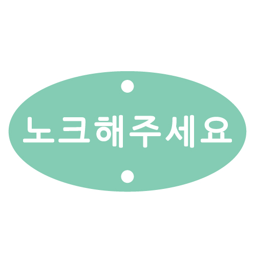 노크해주세요 도어스티커 E