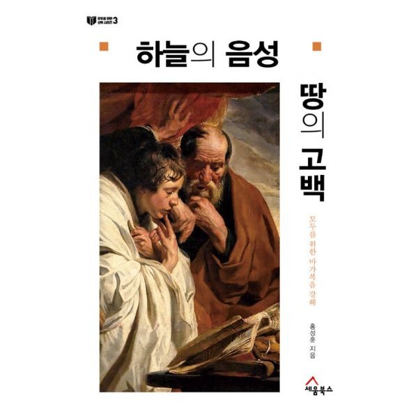 세움북스 하늘의 음성 땅의 고백 모두를 위한 마가복음 강해