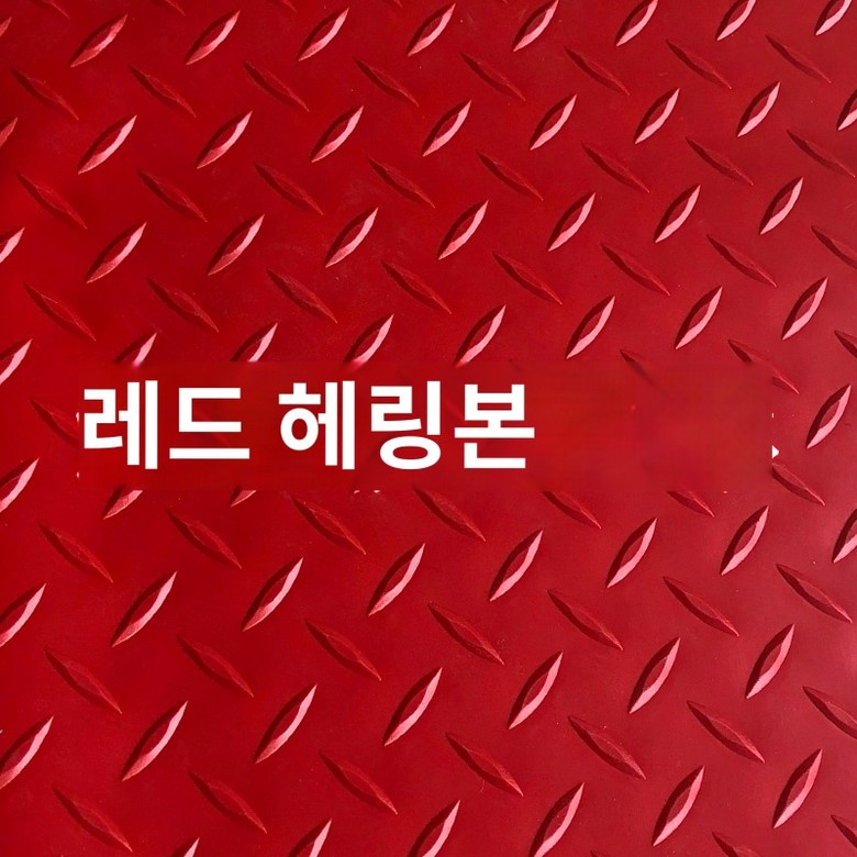 미끄럼방지고무판 엠보싱철판 바닥판 골고무판 공장 1 0m 폭 5m 길이 헤링본 1개