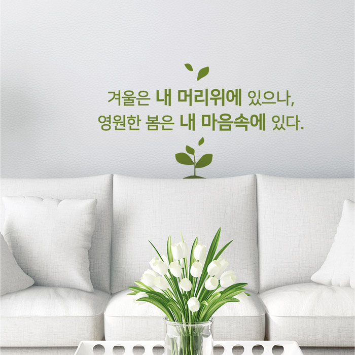 디자인엠 영원한봄 레터링스티커 글자컷팅시트지 감성카페데코 포인트 벽 인테리어 창문 캘리그라피 좋은글귀 명언 아이방 유리 상가... 