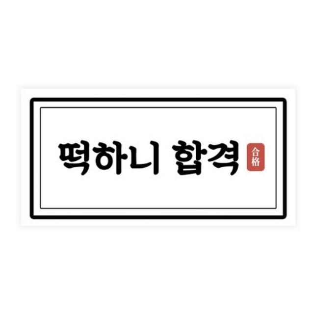 도나앤데코 수능 떡하니합격 8 x 4 가로형 스티커 150개입