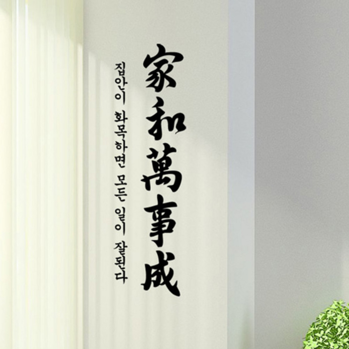 꾸밈데코 포인트스티커 가훈시리즈가화만사성 pm052 월데코디자인스티커그래픽디자인스티커커팅시트지 타입B세로형