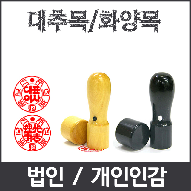 이안 이안 법인 개인인감 도장 개명도장 전문 사무용도장 화양목 화양목천환 6푼 법인 한글