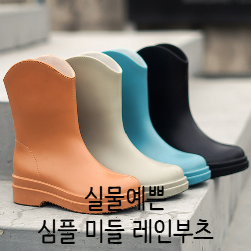 플러블리 심플한 디자인 장마철에 신기에 심플 미들 레인부츠 255