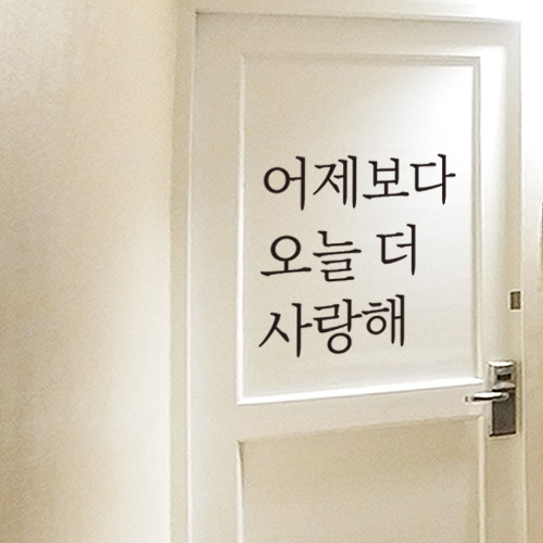 더굿데이 감성문구스티커 응원 레터링 데코 글자 스티커 시트지 현관문 커피점 벽면 인테리어 꾸미기 06-1어제보다오늘더사랑해 소