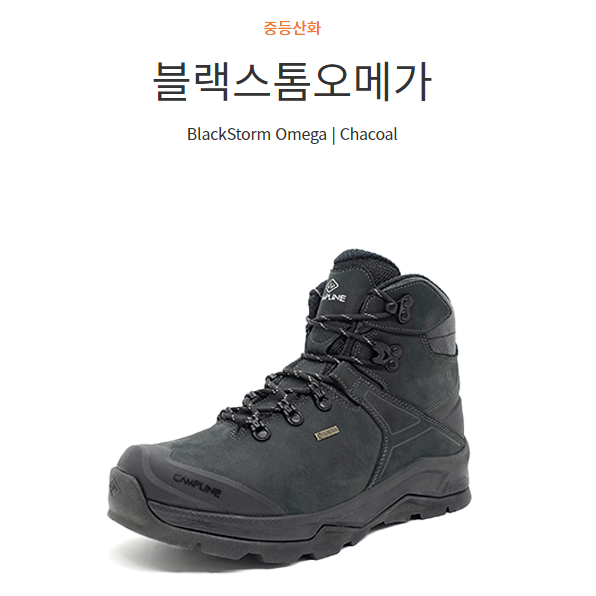 캠프라인 캠프라인 블랙스톰오메가 공용 중등산화 챠콜 255 다크그레이