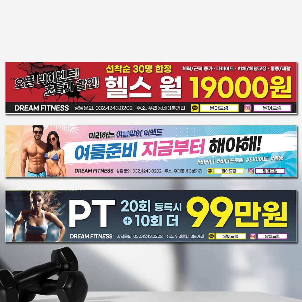 달아드림 헬스 피트니스 다이어트 PT 오픈 현수막 사방구멍 뽁뽁이 300X90