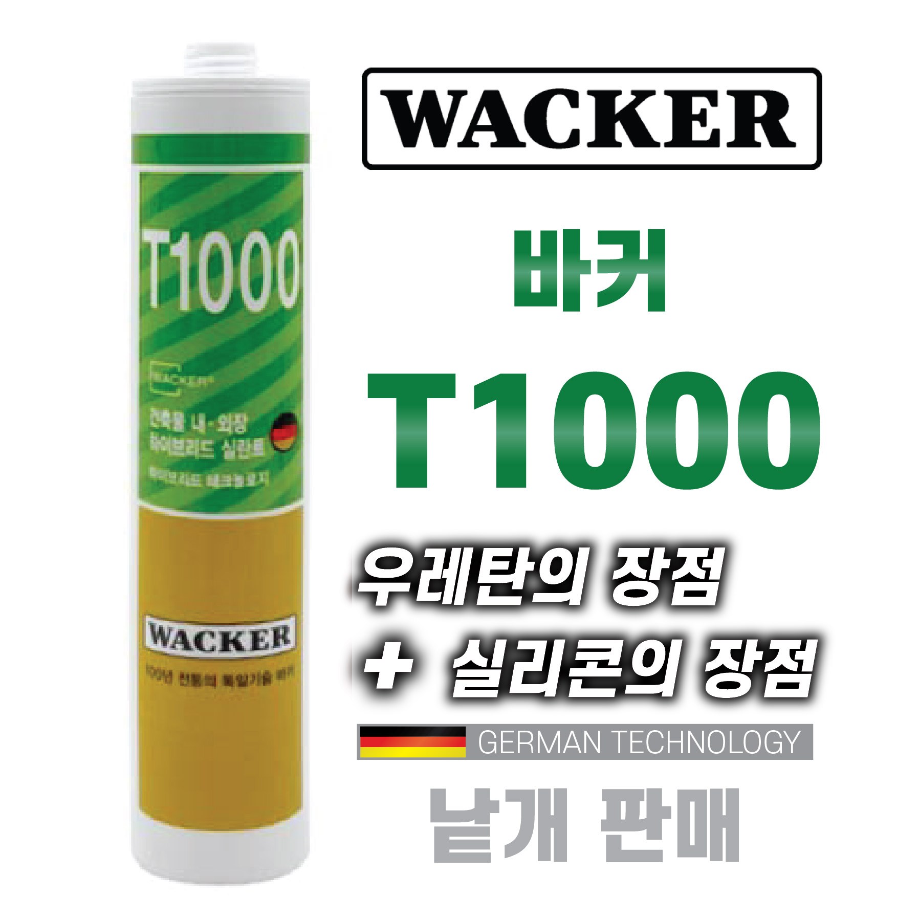 믿을수있는 독일정품 WACKER T1000 하이브리드 실리콘장점 우레탄장점 우레탄 방수 실리콘 낱개 1 1개 1개