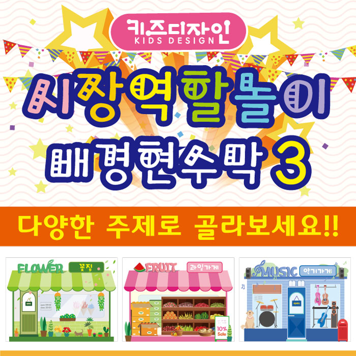 시장놀이현수막 3 마트 꽃집 아이스크림가게 분식집 미용실 약국 과일가게 야채가게 08악기가게 220