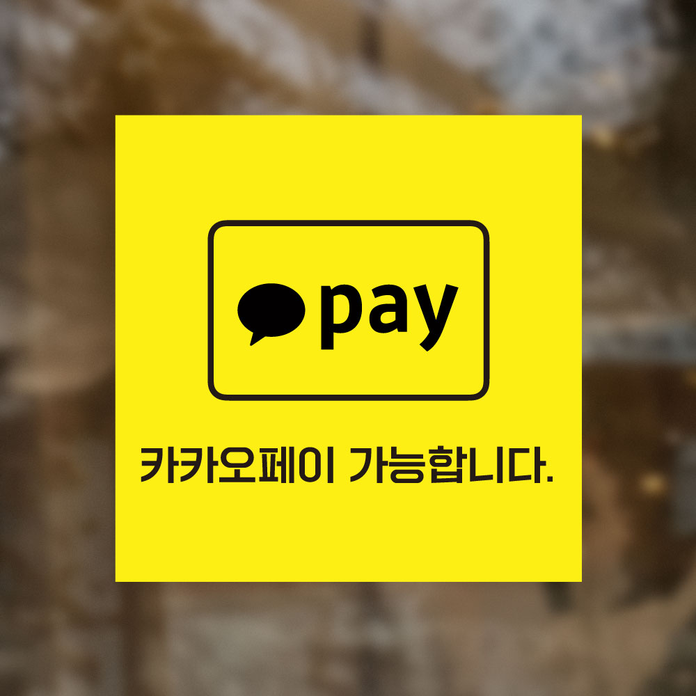 간펼결제 가맹점 스티커 애플 카카오 삼성 페이 각종페이 아이콘형 1개 카카오페이 아이콘형 미니사각 PAY02