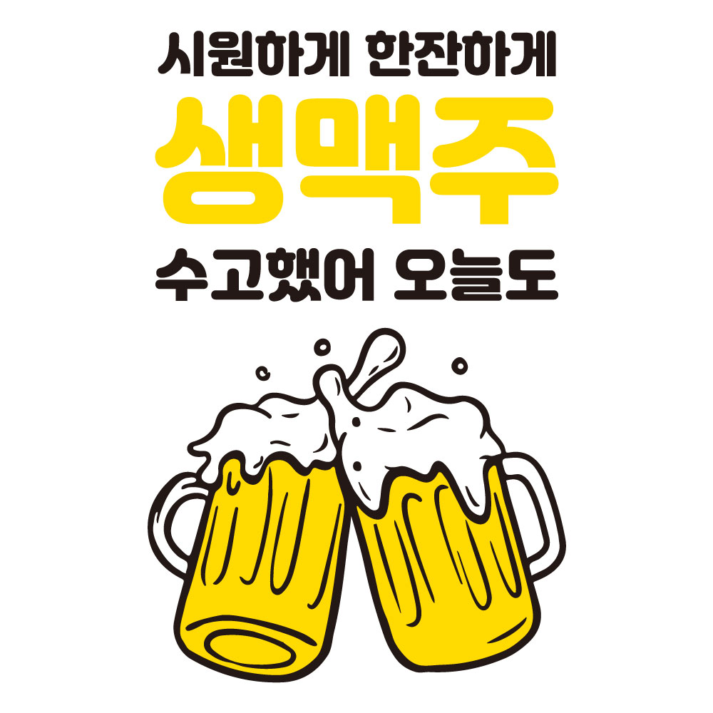 자꾸꾸밈 생맥주 호프집 스티커 치킨 포차 2번 1개