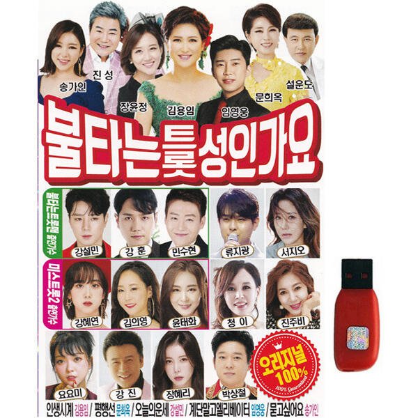 아트박스 에이치투미디어 큐뮤직 불타는 트롯 성인가요 87곡 USB