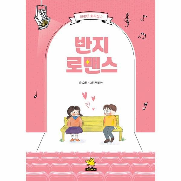 노란돼지 반지 로맨스 - 어린이 희곡집 2