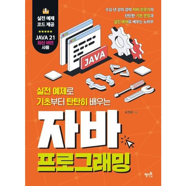 혜지원 실전 예제로 기초부터 탄탄히 배우는 자바 프로그래밍