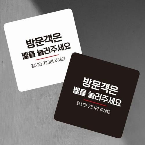 방문객은벨을눌러 부착형 정사각 소형안내판