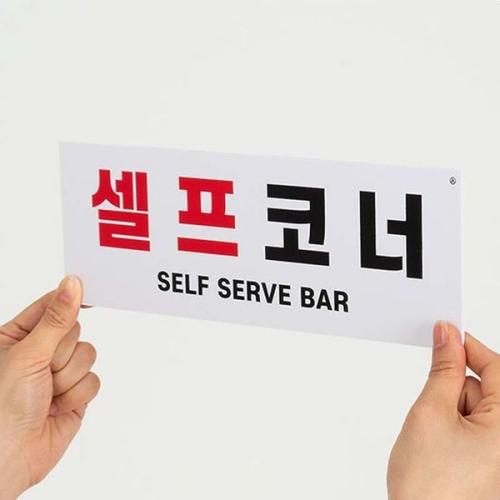 식당 셀프코너 알림판 반찬셀프 안내판