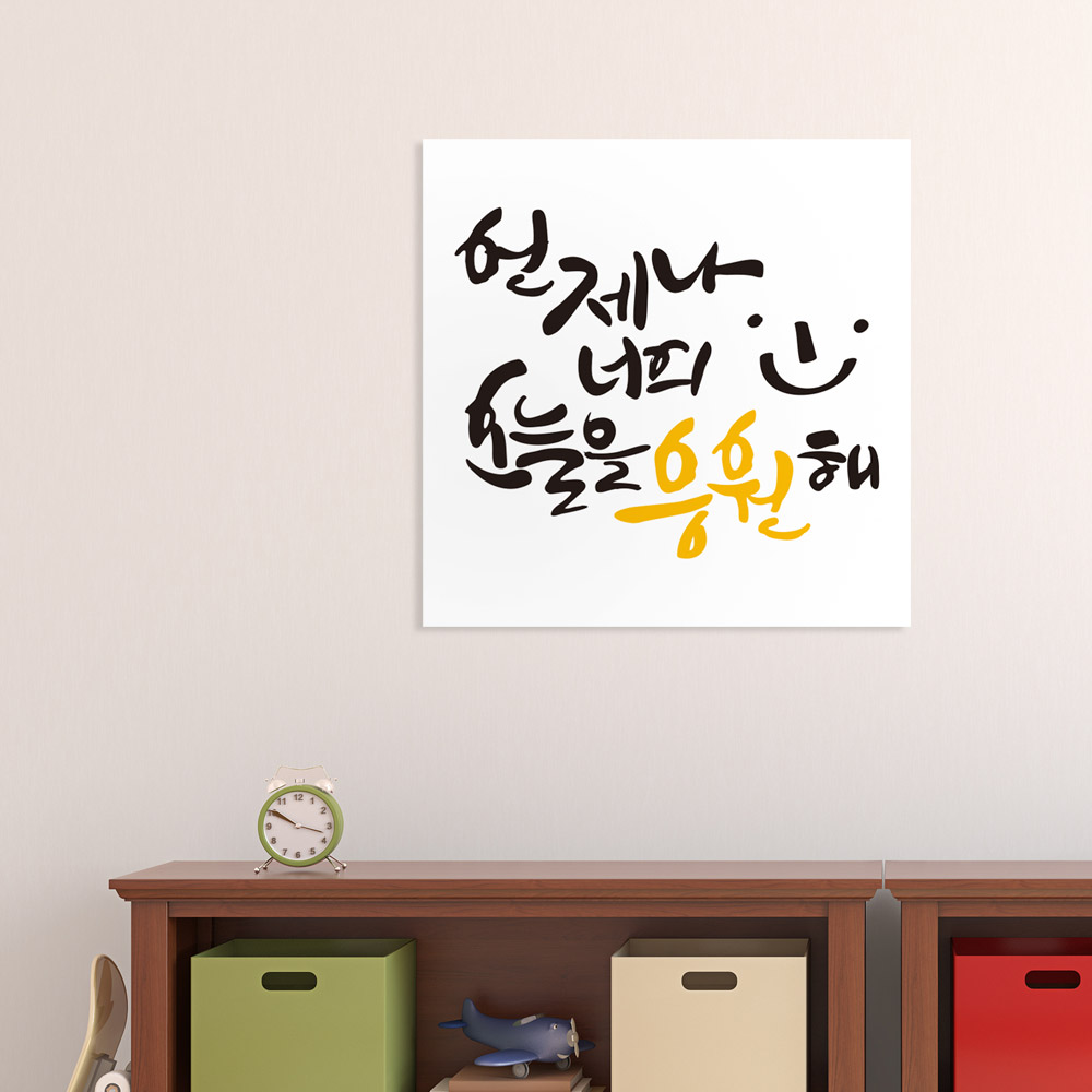 디자인엠 너를응원해 캘리그라피스티커 액자대용 포스터 벽장식소품 카페 집들이선물 인테리어소품 대형