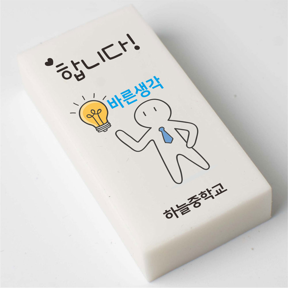 바른생각 네임 지우개 문구인쇄 학교폭력 인권 차별 장애인 인식 개선 교육 Wee클래스 행사선물 3 편견