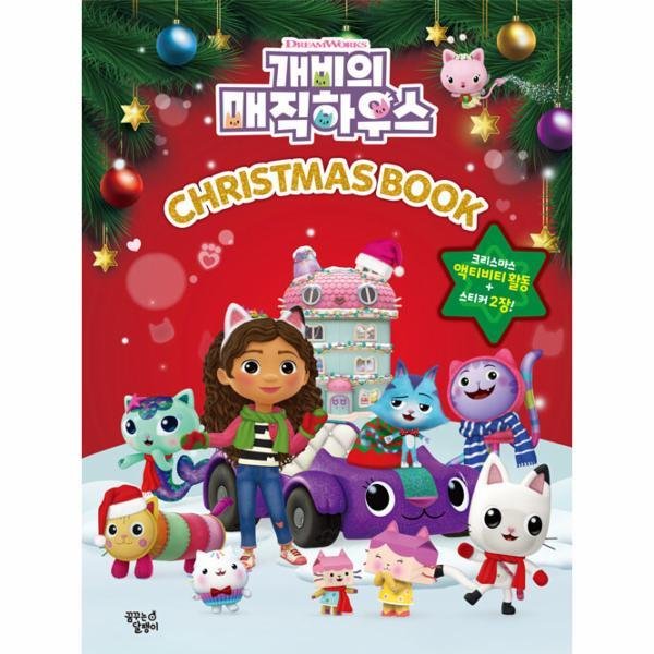 꿈꾸는달팽이 개비의 매직하우스 크리스마스북